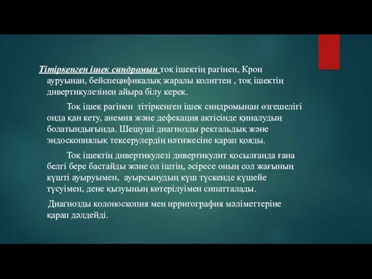 Тітіркенген ішек синдромын тоқ ішектің рагінен, Крон ауруынан, бейспецификалық жаралы