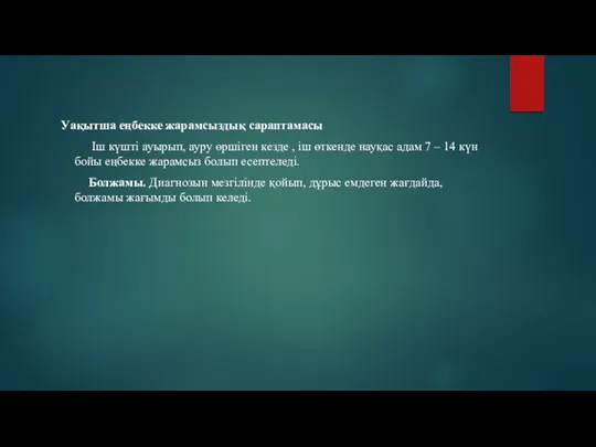 Уақытша еңбекке жарамсыздық сараптамасы Іш күшті ауырып, ауру өршіген кезде