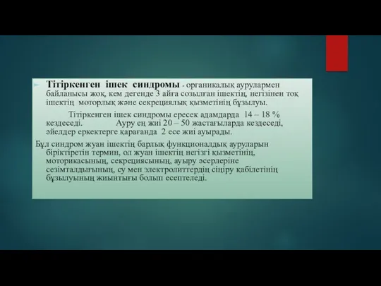 Тітіркенген ішек синдромы - органикалық аурулармен байланысы жоқ, кем дегенде