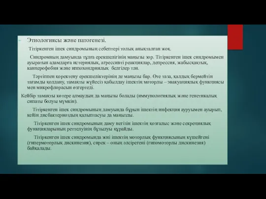 Этиологиясы және патогенезі. Тітіркенген ішек синдромының себептері толық анықталған жоқ.