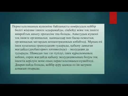 Перистальтиканың күшеюіне байланысты көмірсудың кейбір бөлігі жіңішке ішекте ыдырамайды, сіңбейді