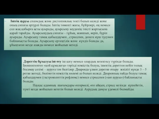 Іштің ауруы спазмдық және дистензиялық текті болып келеді және оның