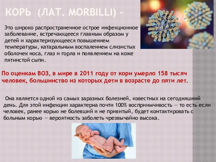 КОРЬ (ЛАТ. MORBILLI) - Это широко распространенное острое инфекционное заболевание,