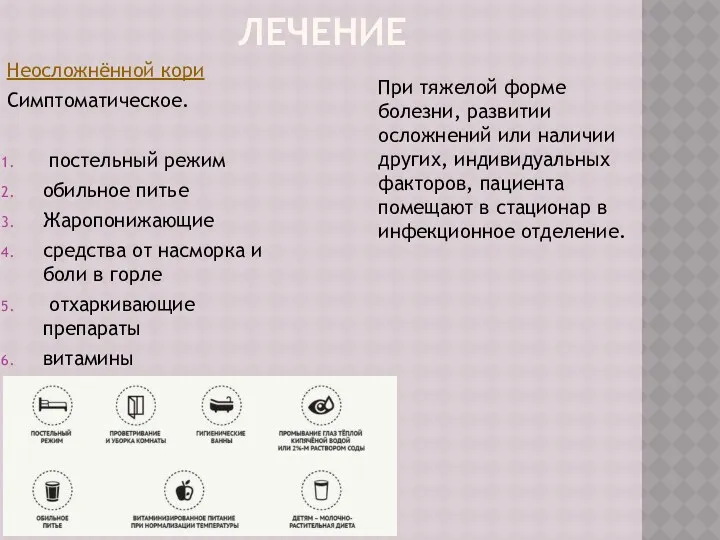 ЛЕЧЕНИЕ Неосложнённой кори Симптоматическое. постельный режим обильное питье Жаропонижающие средства