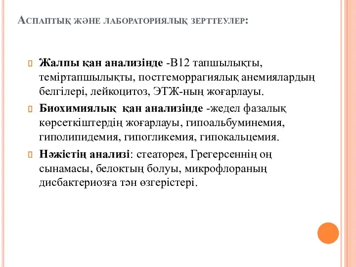 Аспаптық және лабораториялық зерттеулер: Жалпы қан анализінде -В12 тапшылықты, теміртапшылықты,