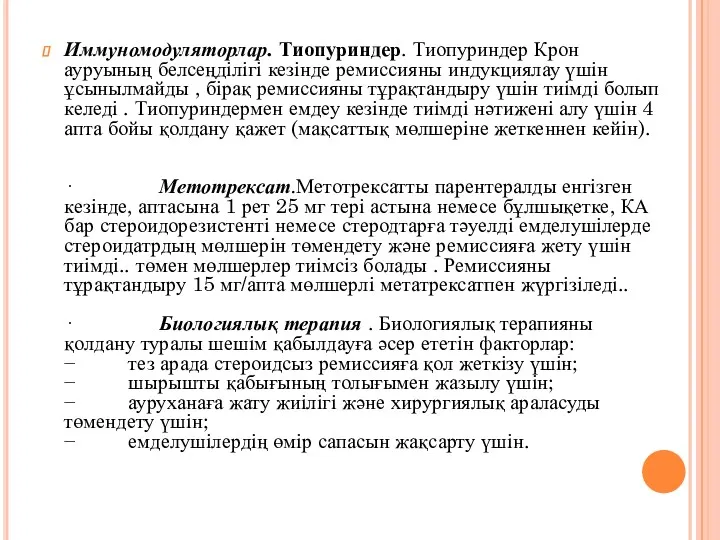 Иммуномодуляторлар. Тиопуриндер. Тиопуриндер Крон ауруының белсеңділігі кезінде ремиссияны индукциялау үшін