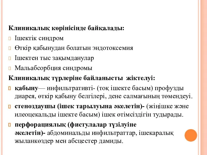 Клиникалық көрінісінде байқалады: Ішектік синдром Өткір қабынудан болатын эндотоксемия Ішектен