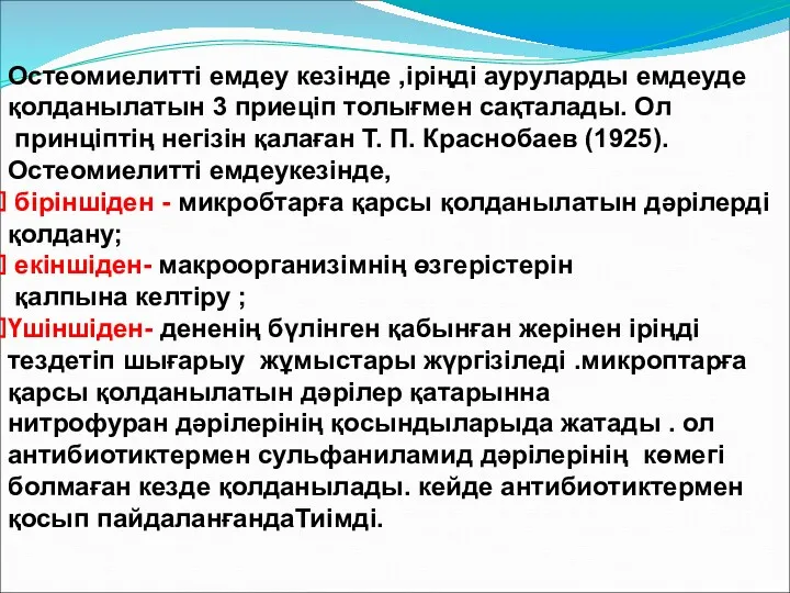 Остеомиелитті емдеу кезінде ,іріңді ауруларды емдеуде қолданылатын 3 приеціп толығмен