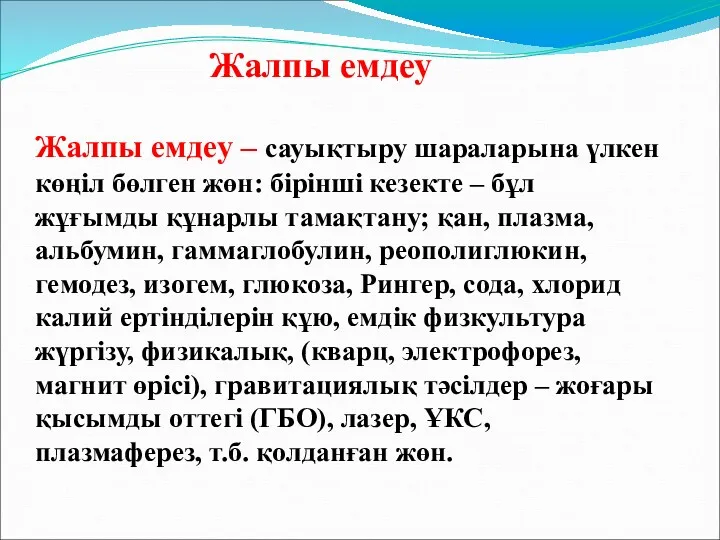 Жалпы емдеу – сауықтыру шараларына үлкен көңіл бөлген жөн: бірінші