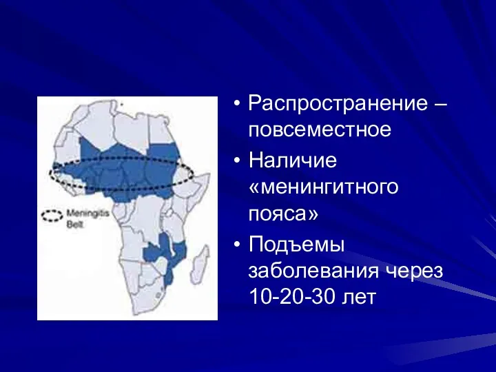 Распространение – повсеместное Наличие «менингитного пояса» Подъемы заболевания через 10-20-30 лет