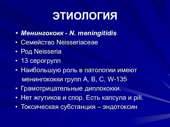 ЭТИОЛОГИЯ Менингококк - N. meningitidis Семейство Neisseriaceae Род Neisseria 13 серогрупп Наибольшую роль