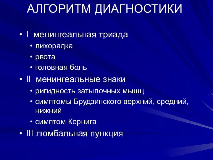 АЛГОРИТМ ДИАГНОСТИКИ I менингеальная триада лихорадка рвота головная боль II