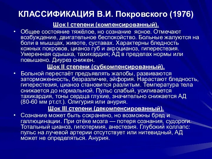 КЛАССИФИКАЦИЯ В.И. Покровского (1976) Шок I степени (компенсированный). Общее состояние тяжёлое, но сознание