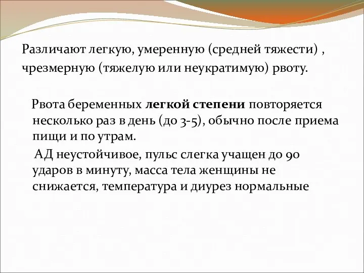 Различают легкую, умеренную (средней тяжести) , чрезмерную (тяжелую или неукратимую)