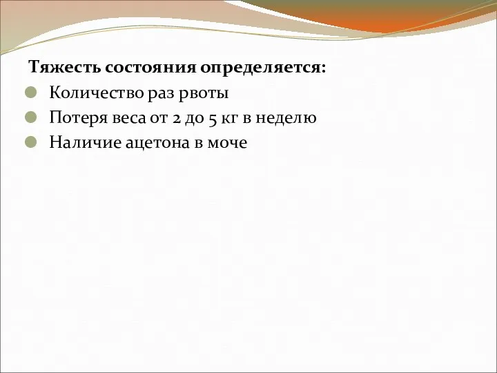 Тяжесть состояния определяется: Количество раз рвоты Потеря веса от 2