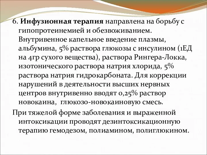 6. Инфузионная терапия направлена на борьбу с гипопротеинемией и обезвоживанием.