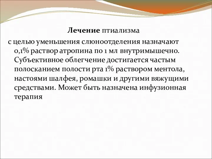 Лечение птиализма с целью уменьшения слюноотделения назначают 0,1% раствор атропина