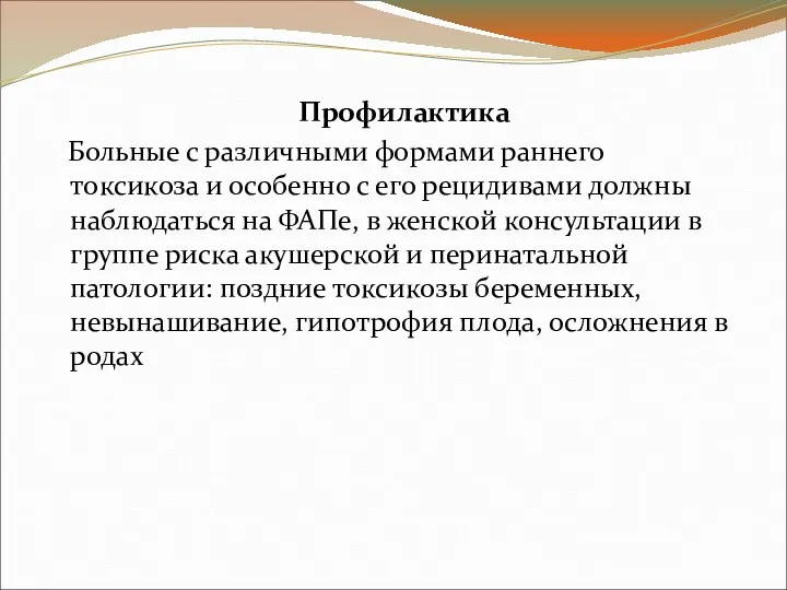 Профилактика Больные с различными формами раннего токсикоза и особенно с