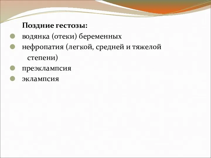 Поздние гестозы: водянка (отеки) беременных нефропатия (легкой, средней и тяжелой степени) преэклампсия эклампсия