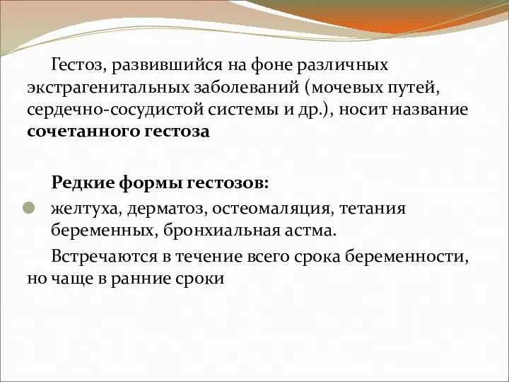 Гестоз, развившийся на фоне различных экстрагенитальных заболеваний (мочевых путей, сердечно-сосудистой