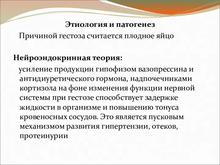 Этиология и патогенез Причиной гестоза считается плодное яйцо Нейроэндокринная теория: