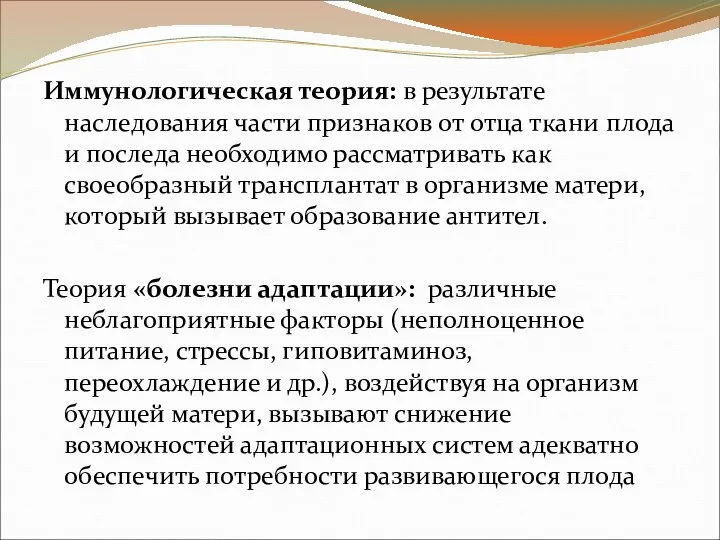 Иммунологическая теория: в результате наследования части признаков от отца ткани