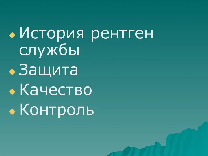 История рентген службы Защита Качество Контроль