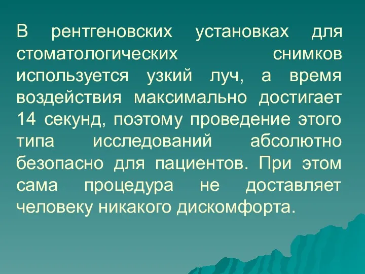 В рентгеновских установках для стоматологических снимков используется узкий луч, а