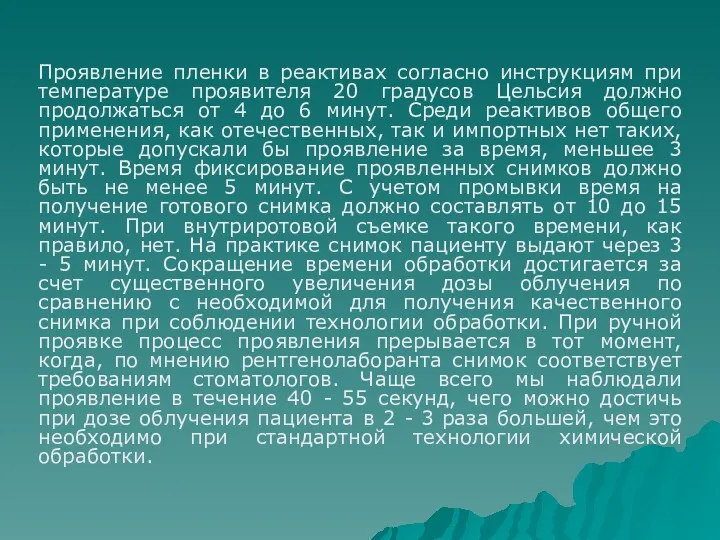 Проявление пленки в реактивах согласно инструкциям при температуре проявителя 20