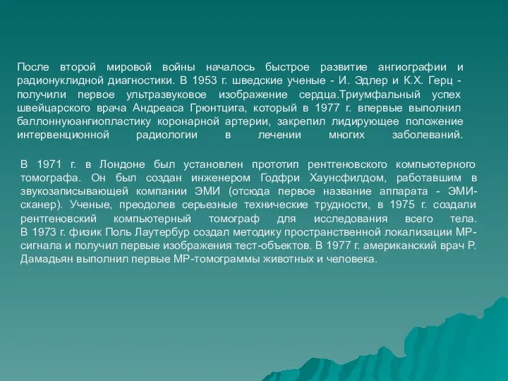 После второй мировой войны началось быстрое развитие ангиографии и радионуклидной