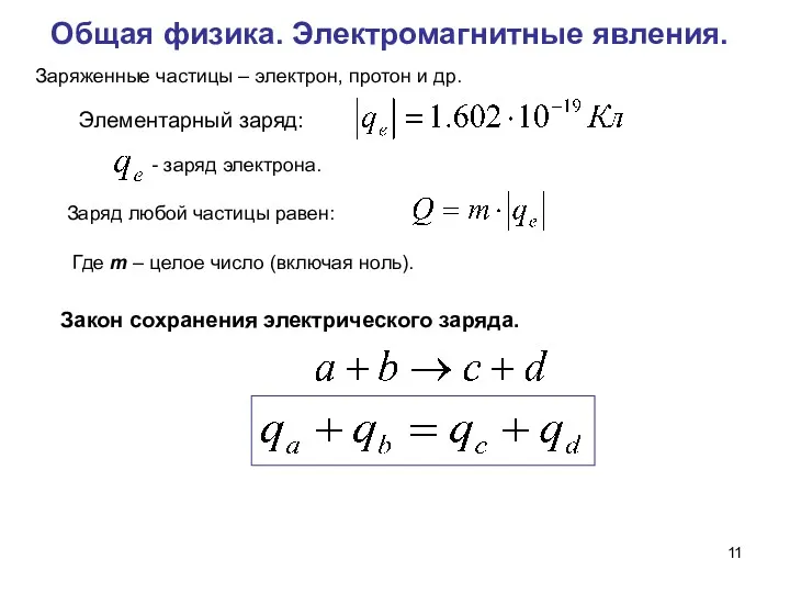 Общая физика. Электромагнитные явления. Заряженные частицы – электрон, протон и др.