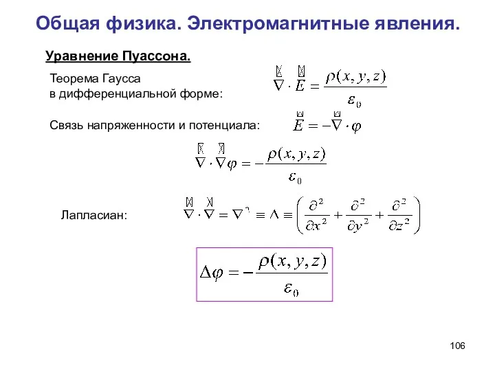 Общая физика. Электромагнитные явления. Уравнение Пуассона. Теорема Гаусса в дифференциальной форме: Связь напряженности и потенциала: Лапласиан: