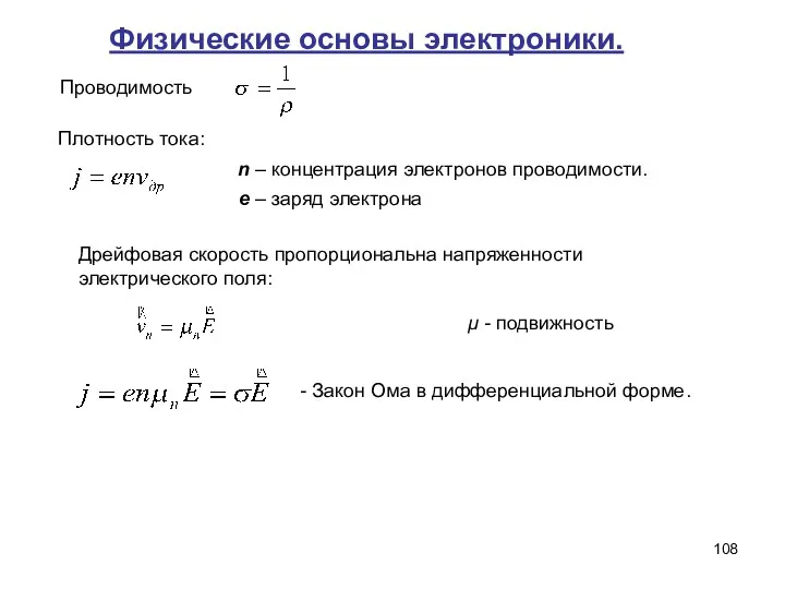 Проводимость Плотность тока: n – концентрация электронов проводимости. Дрейфовая скорость