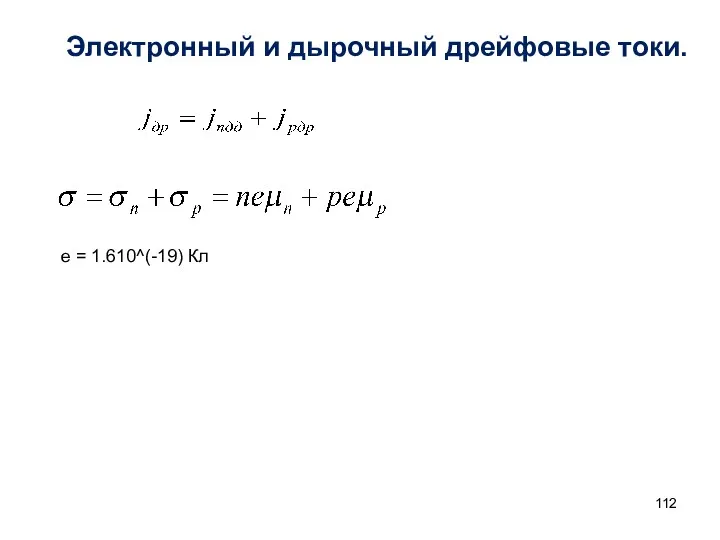 e = 1.610^(-19) Кл Электронный и дырочный дрейфовые токи.