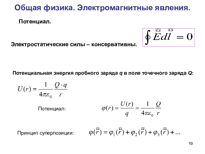 Общая физика. Электромагнитные явления. Электростатические силы – консервативны. Потенциальная энергия