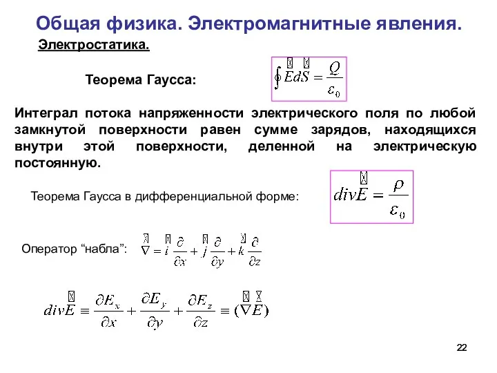 Общая физика. Электромагнитные явления. Теорема Гаусса в дифференциальной форме: Электростатика.