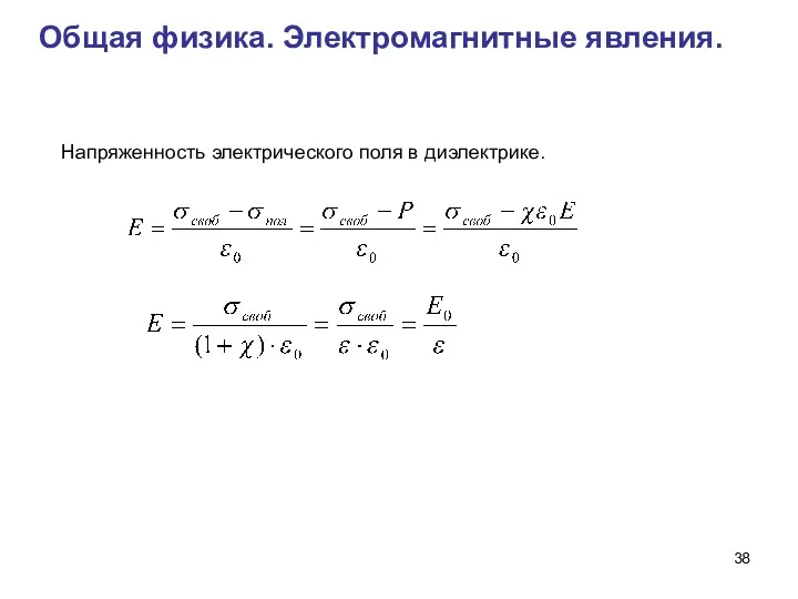 Общая физика. Электромагнитные явления. Напряженность электрического поля в диэлектрике.