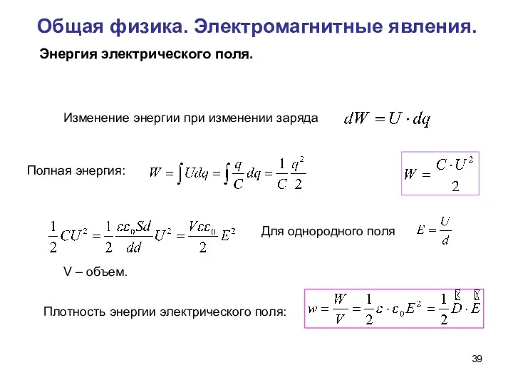 Общая физика. Электромагнитные явления. Энергия электрического поля. Плотность энергии электрического