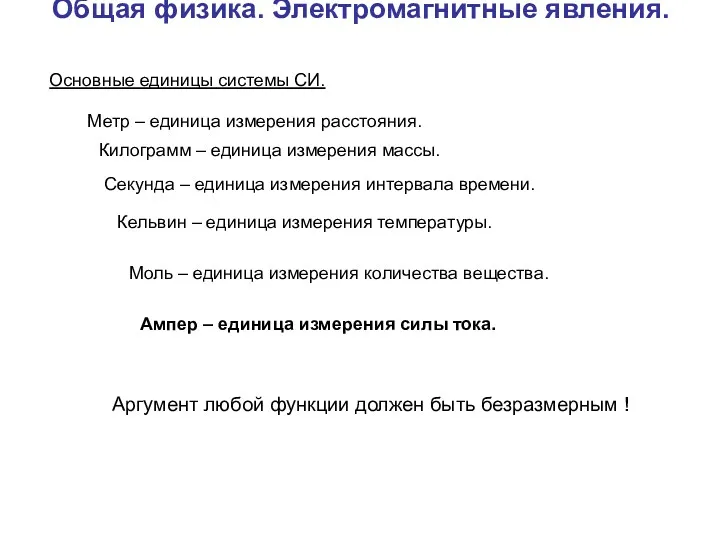 Общая физика. Электромагнитные явления. Основные единицы системы СИ. Метр –