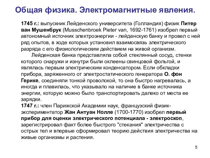 Общая физика. Электромагнитные явления. 1745 г.: выпускник Лейденского университета (Голландия)