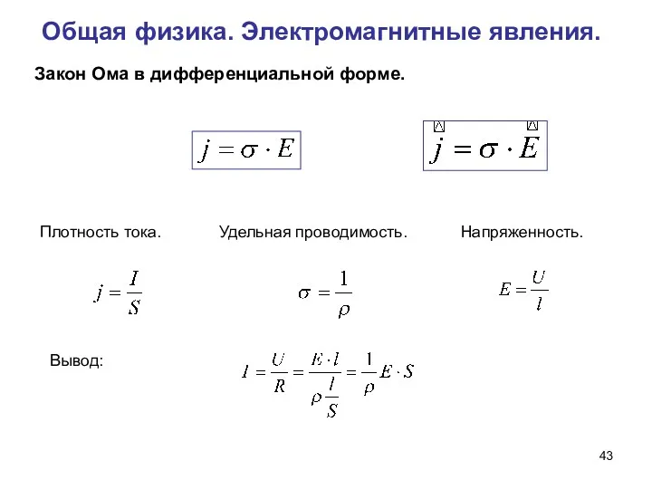 Общая физика. Электромагнитные явления. Закон Ома в дифференциальной форме. Плотность тока. Удельная проводимость. Напряженность. Вывод: