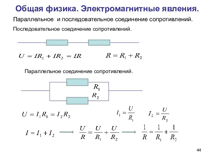 Общая физика. Электромагнитные явления. Параллельное и последовательное соединение сопротивлений.