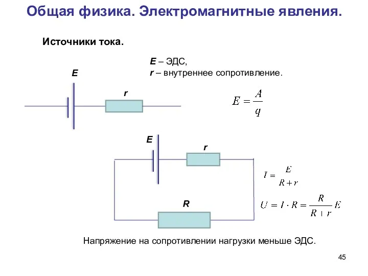 Общая физика. Электромагнитные явления. Источники тока. Напряжение на сопротивлении нагрузки меньше ЭДС.