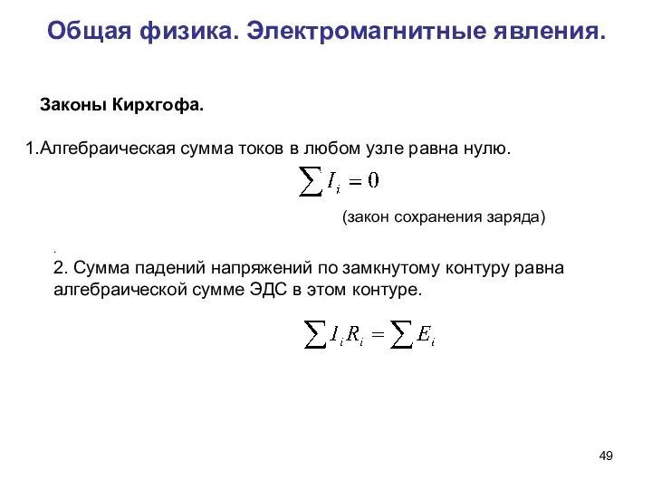 Общая физика. Электромагнитные явления. . (закон сохранения заряда)