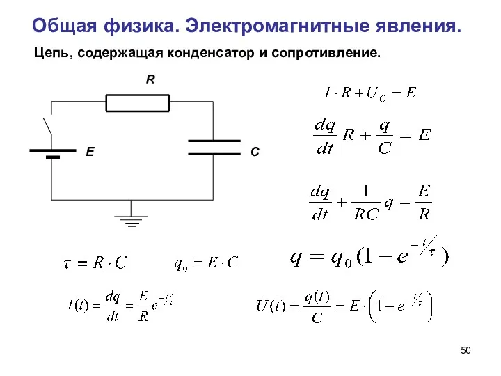 Общая физика. Электромагнитные явления. Цепь, содержащая конденсатор и сопротивление.