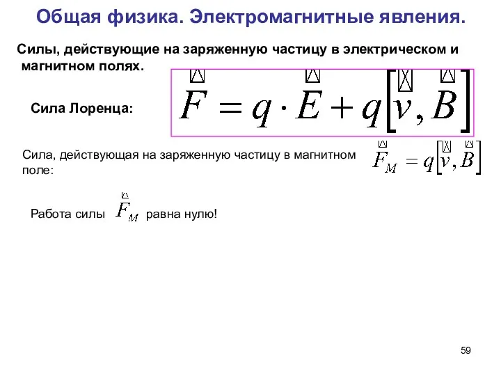 Общая физика. Электромагнитные явления. Силы, действующие на заряженную частицу в