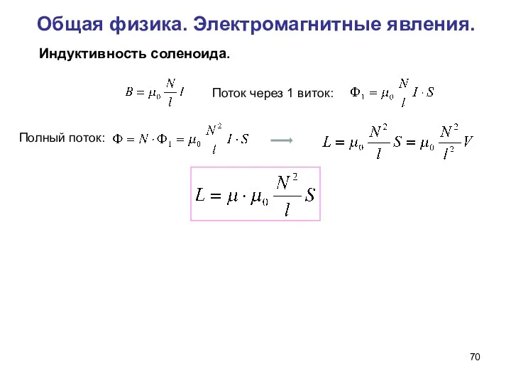 Общая физика. Электромагнитные явления. Индуктивность соленоида. Поток через 1 виток: Полный поток: