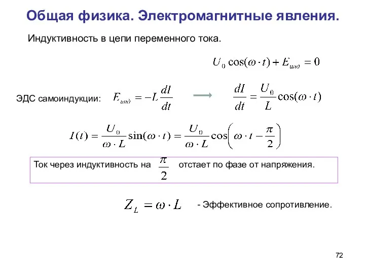 Общая физика. Электромагнитные явления. Индуктивность в цепи переменного тока. Ток