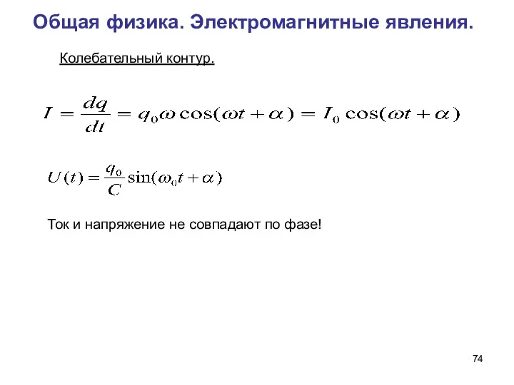 Общая физика. Электромагнитные явления. Колебательный контур. Ток и напряжение не совпадают по фазе!