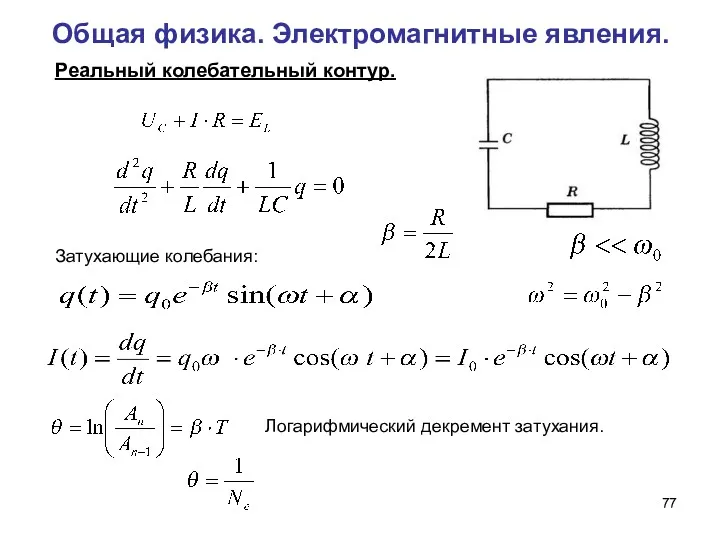 Общая физика. Электромагнитные явления. Реальный колебательный контур. Затухающие колебания: Логарифмический декремент затухания.